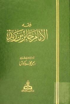  فقه الإمام جابر بن زيد