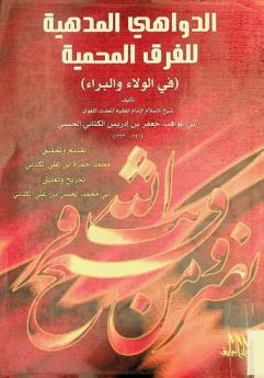  الدواهي المدهية للفرق المحمية في الولاء والبراء