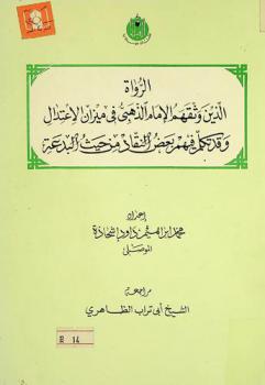  الرواه الذين وثقهم الإمام الذهبي في ميزان الاعتدال وقد تكلم فيهم بعض النقاد من حيث البدعة