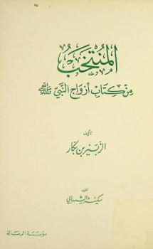  المنتخب من كتاب أزواج النبي صلى الله عليه وسلم