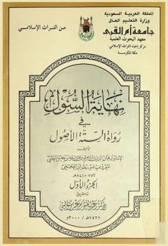 نهاية السول في رواة الستة الأصول