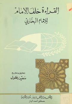  القراءة خلف الإمام