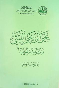 يحيى بن يحيى الليثي وروايته للموطأ