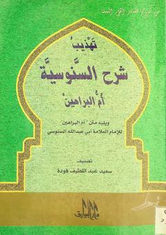 تهذيب شرح السنوسية أم البراهين