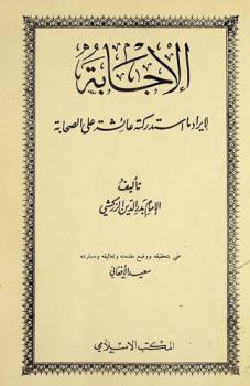 الإجابة لإيراد ما استدركته عائشة على الصحابة