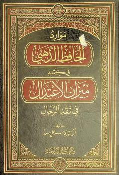 موارد الحافظ الذهبي في كتابه ميزان الاعتدال في نقد الرجال
