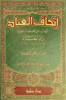 إتحاف العباد بالأحاديث التي تكلم عليها ابن القيم في زاد المعاد