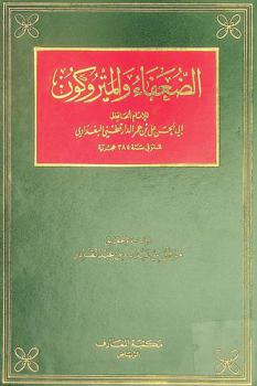  الضعفاء والمتروكون