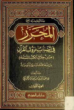  المحرر في أسباب نزول القرآن من خلال الكتب التسعة : دراسة الأسباب رواية ودراية