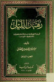  رهبان الليل