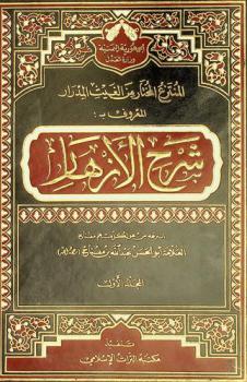 المنتزع المختار من الغيث المدرار المعروف بشرح الأزهار