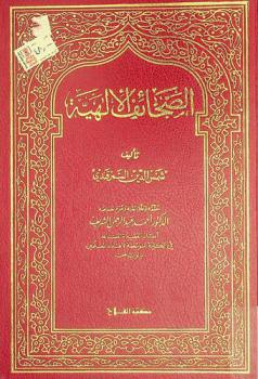 الصحائف الإلهية
