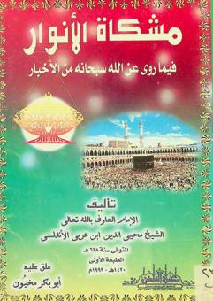  مشكاة الأنوار فيما روي عن الله سبحانه من الأخبار
