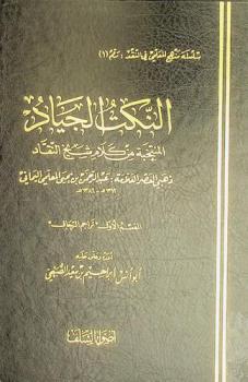  النكت الجياد المنتخبة من كلام شيخ النقاد