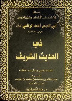  مسند الإمام قطب الأقطاب وشيخ العارفين أبي العباس أحمد الرفاعي المتوفي سنة 587 هـ في الحديث الشريف