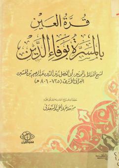  قرة العين بالمسرة بوفاء الدين