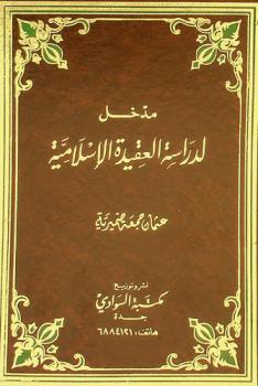 مدخل لدراسة العقيدة الإسلامية