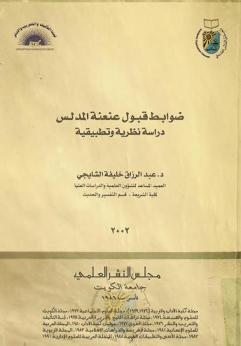  ضوابط قبول عنعنة المدلس : دراسة نظرية وتطبيقية