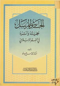  الحديث المرسل : حجيته وأثره في الفقه الإسلامي