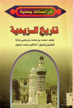  تاريخ الأئمة الزيدية في اليمن حتى العصر الحديث