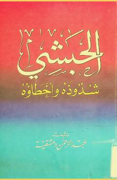 الحبشي : شذوذه وأخطاؤه