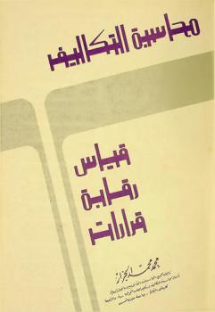  محاسبة التكاليف : أداة تحليلية تساند الإدارة في تحقيق الأهداف