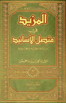  المزيد في متصل الأسانيد : دراسة نظرية وتطبيقية