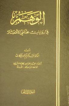  الوهم في روايات مختلفي الأمصار