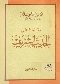 مباحث في الحديث الشريف
