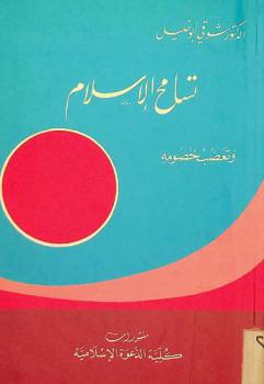  تسامح الإسلام وتعصب خصومه