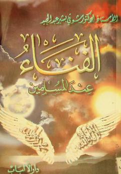 الفناء عند المسلمين