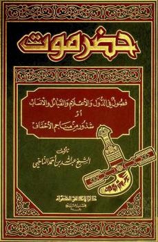 حضرموت : فصول في الدول والإعلام والقبائل والأنساب أو شذور من مناجم الأحقاف