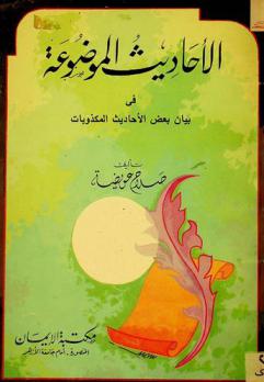  أوجز الكلمات في بيان بعض الأحاديث المكذوبات