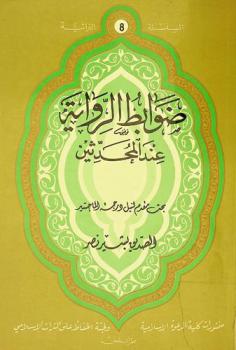  ضوابط الرواية عند المحدثين