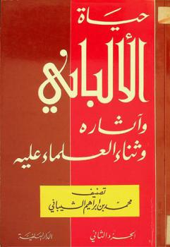  حياة الألباني وآثاره وثناء العلماء عليه