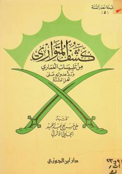  كشف المتواري من تلبيسات الغماري ورد عدوانه على أهل السنة