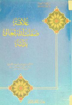  علاقة صفات الله تعالى بذاته