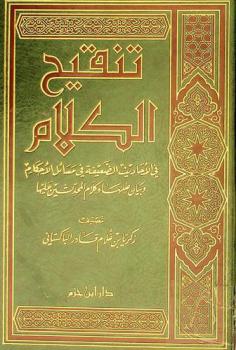  تنقيح الكلام في الأحاديث الضعيفة في مسائل الأحكام وبيان عللها وكلام المحدثين عليها