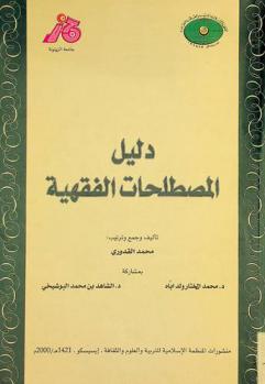 دليل المصطلحات الفقهية = Guide to the fiqh terminology = guide des termes du fiqh