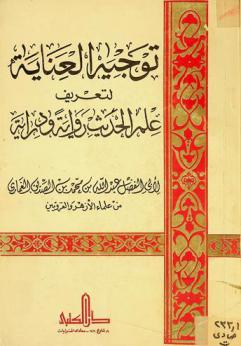  توجيه العناية لتعريف علم الحديث : رواية ودراية