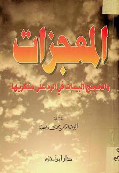  المعجزات والحجج البينات في الرد على منكريها