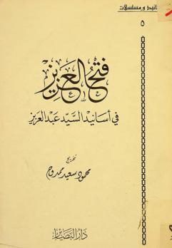  فتح العزيز في أسانيد السيد عبد العزيز