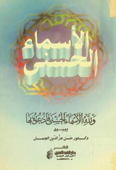  الأسماء الحسنى : ولله الأسماء الحسنى فادعوه بها