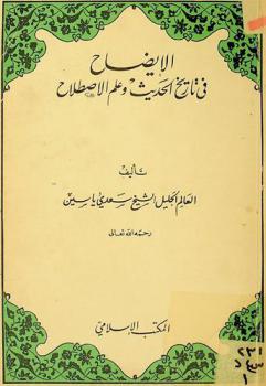 الإيضاح في تاريخ الحديث وعلم الاصطلاح