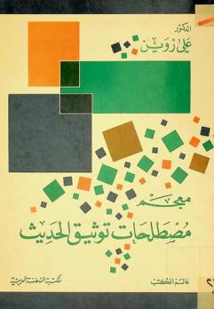  معجم مصطلحات توثيق الحديث