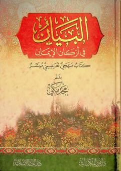 البيان في أركان الإيمان : كتاب منهجي تعليمي ميسر