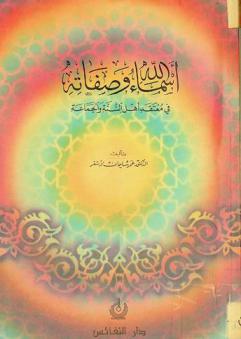 أسماء الله وصفاته في معتقد أهل السنة والجماعة