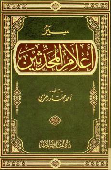  سير أعلام المحدثين