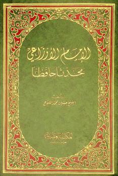  الإمام الأوزاعي محدثا حافظا