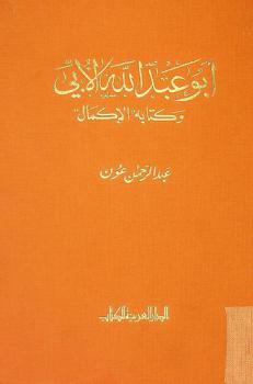  أبو عبد الله الآبي وكتابه الإكمال